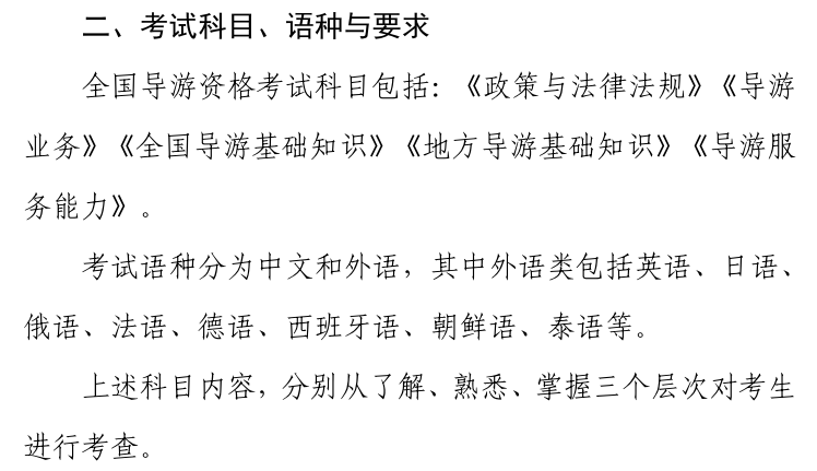 2025年全国导游资格考试科目、语种与要求(图1)